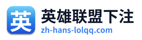 英雄联盟下注 Logo